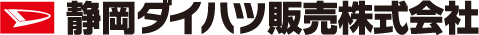 静岡ダイハツ販売株式会社