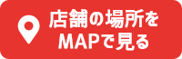 店舗の場所をMAPで見る