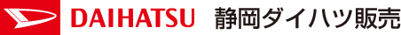 静岡ダイハツ販売