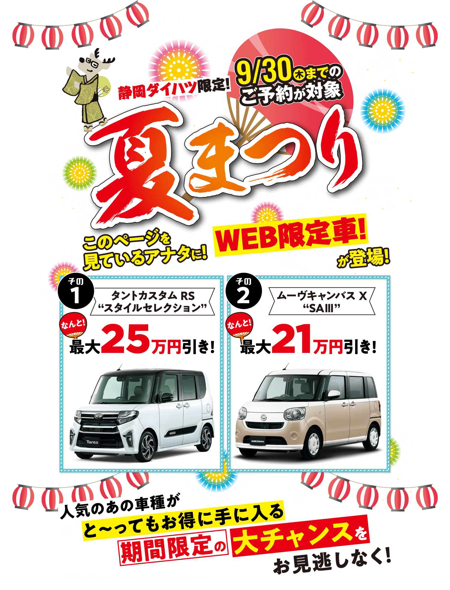 Web限定車 21夏まつり 公式 静岡ダイハツ販売株式会社 Web限定車 21夏まつり 公式 静岡ダイハツ販売株式会社