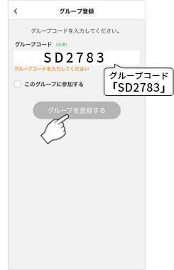 グループコードを入力し「このグループに参加する」にチェックを入れ「グループを登録する」をタップ