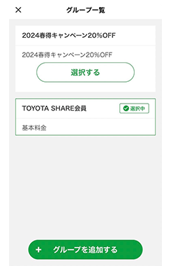 「2024春得キャンペーン20％OFF」が表示されますので、「選択する」をタップし「選択中」を確認してください。