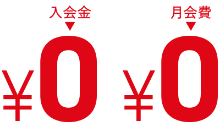 入会金/月会費 ゼロ!!