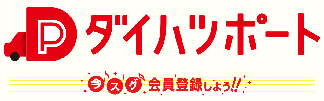 ダイハツポート　今スグ会員登録しよう！！