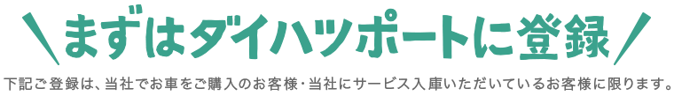 まずはダイハツポートに登録