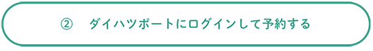 ダイハツポートにログインして予約する