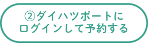 ダイハツポートにログインして予約する