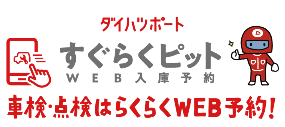 ダイハツポート　すぐらくピット　WEB入庫予約