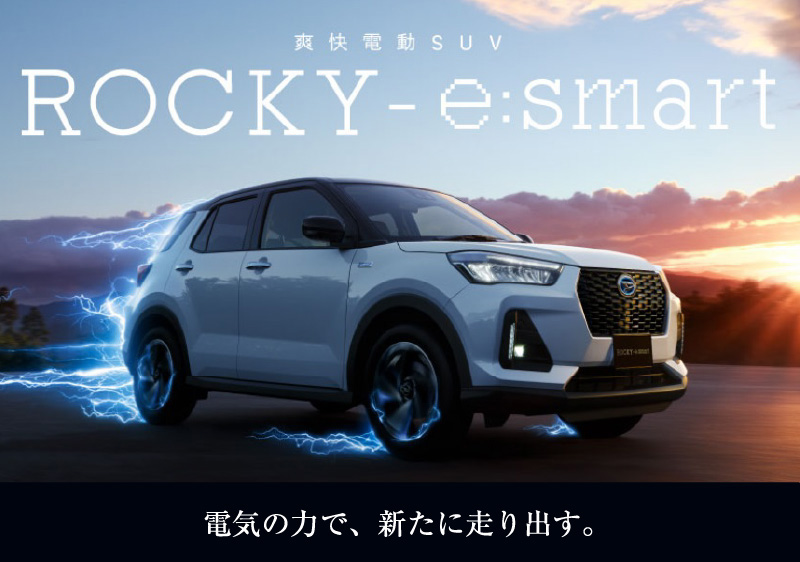 ROCKY-e:smart 電気の力で、新たに走り出す