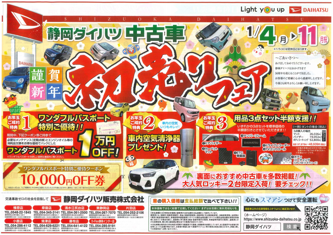 初売りチラシ 公式 静岡ダイハツ販売株式会社