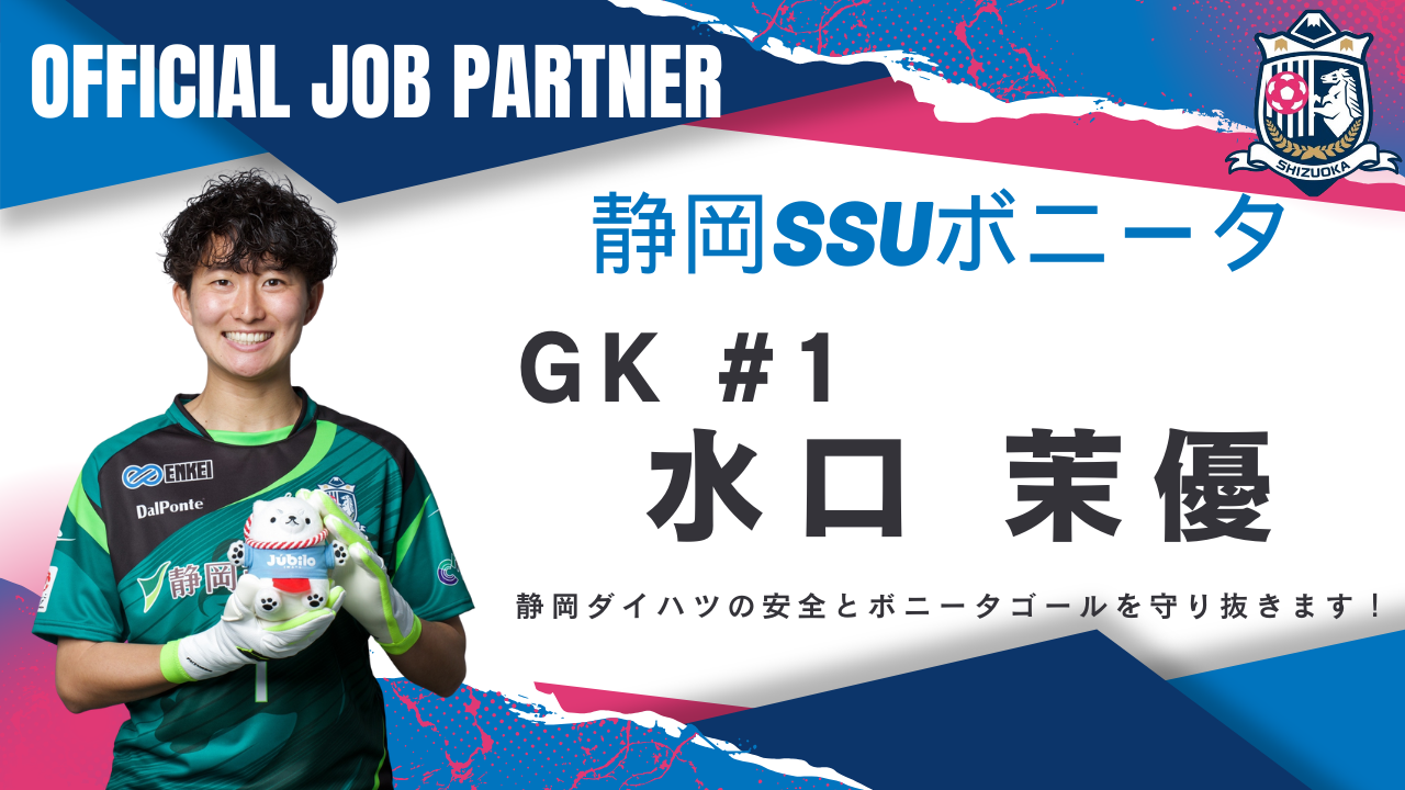 静岡ダイハツは静岡SSUボニータを応援しています | 【公式】静岡