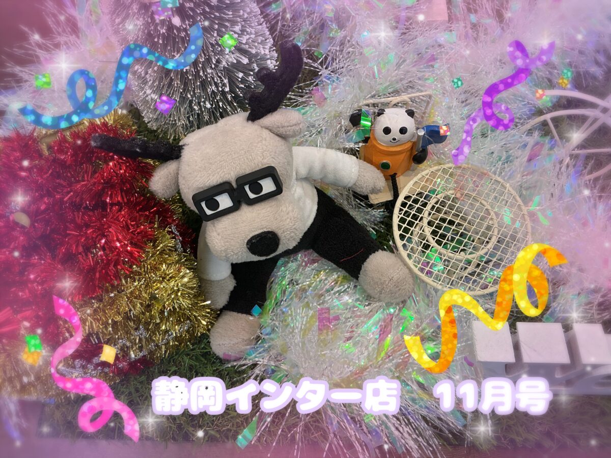 静岡インター店　11月号🍊